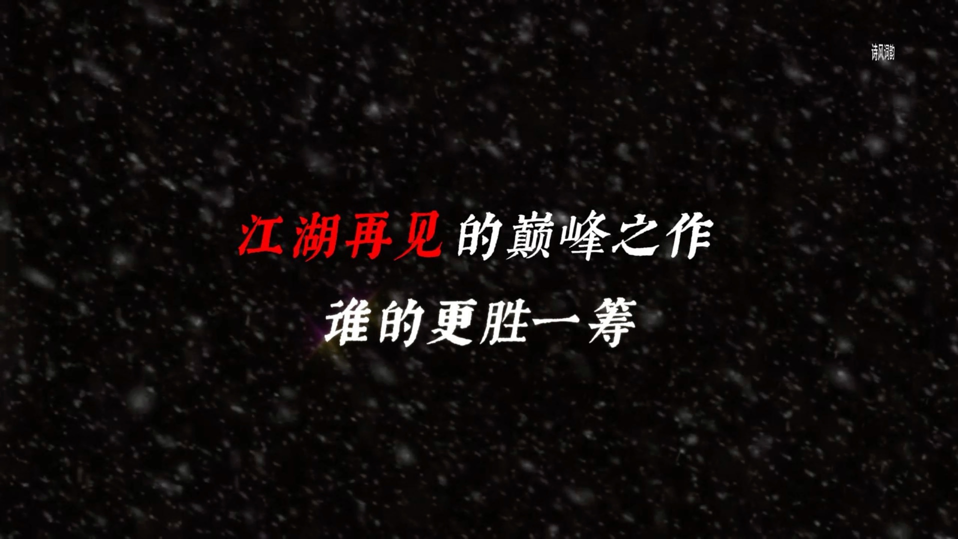 江湖再见的巅峰之作，谁的更胜一筹