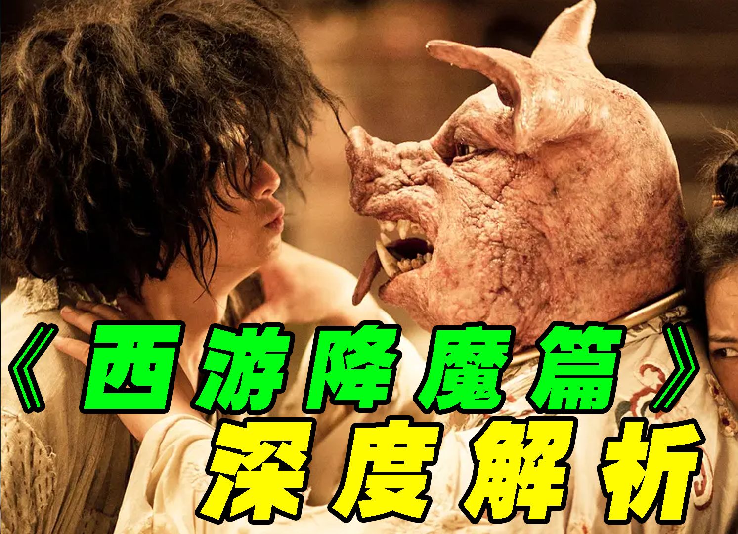 周星驰的《西游降魔篇》,为什么说它是一封彻头彻尾的情书?