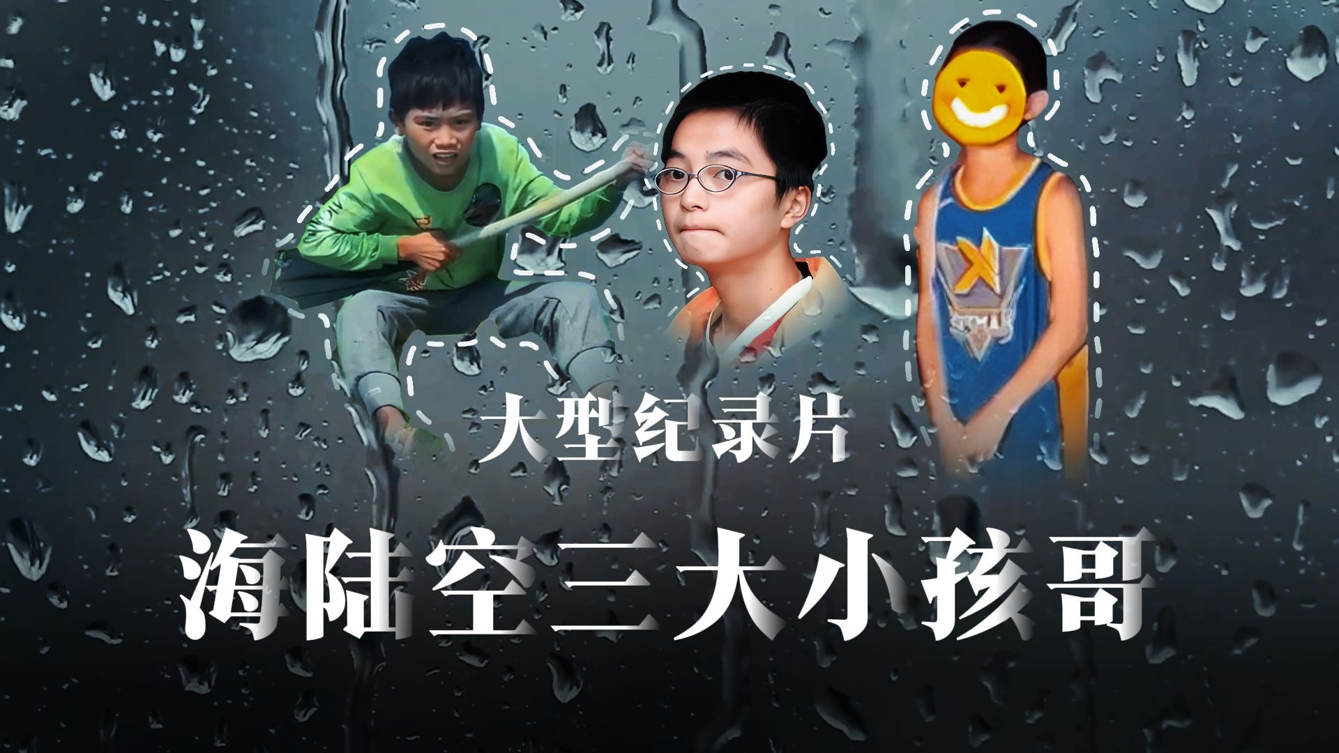 三大满级人类小孩哥，速刷海陆空