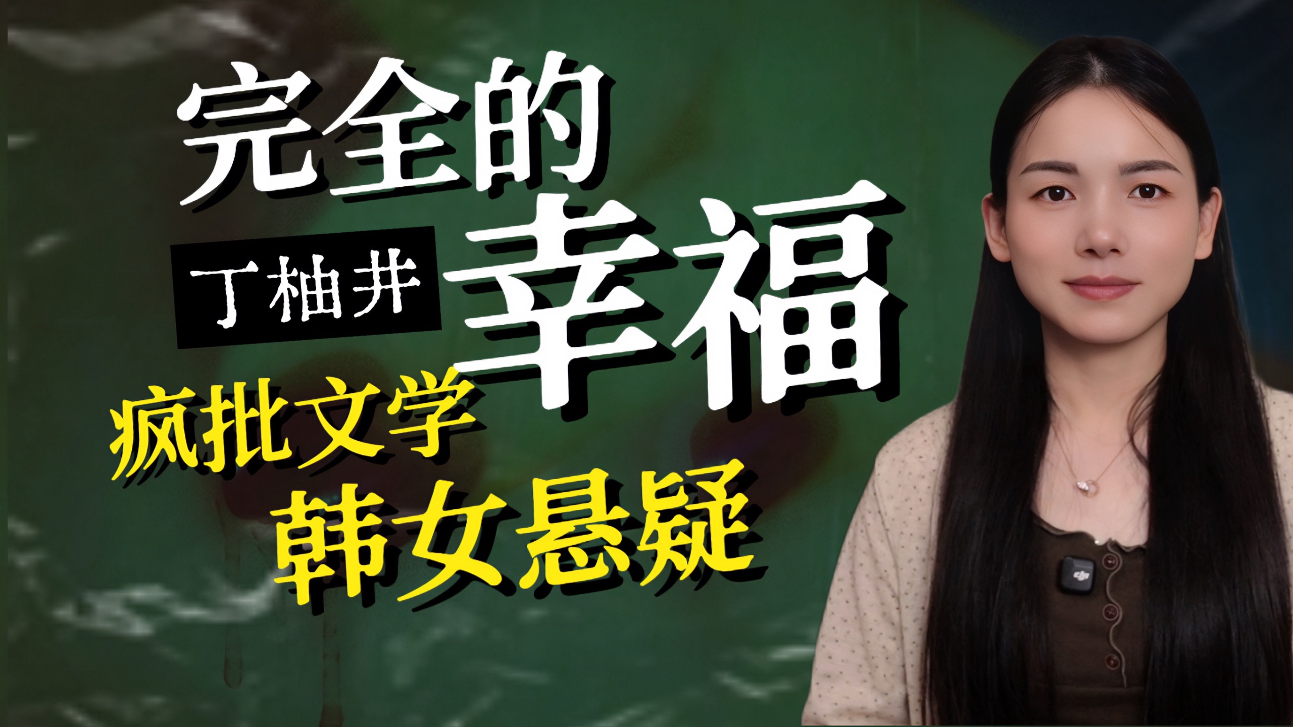 鸭子喜欢吃肉，妈妈用四把刀、两个锅、一个绞肉机做鸭饲料！丁柚井 |《完全的幸福》