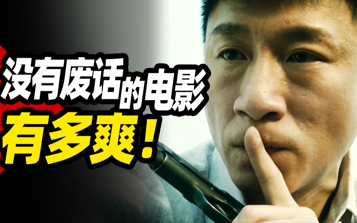 【扁豆】没有废话的电影有多爽？高能国产犯罪片《边境风云》