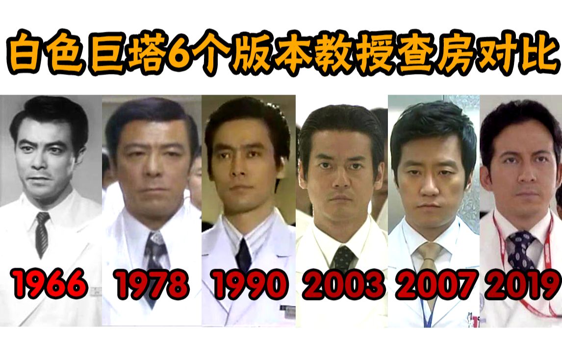 白色巨塔6个版本教授查房对比