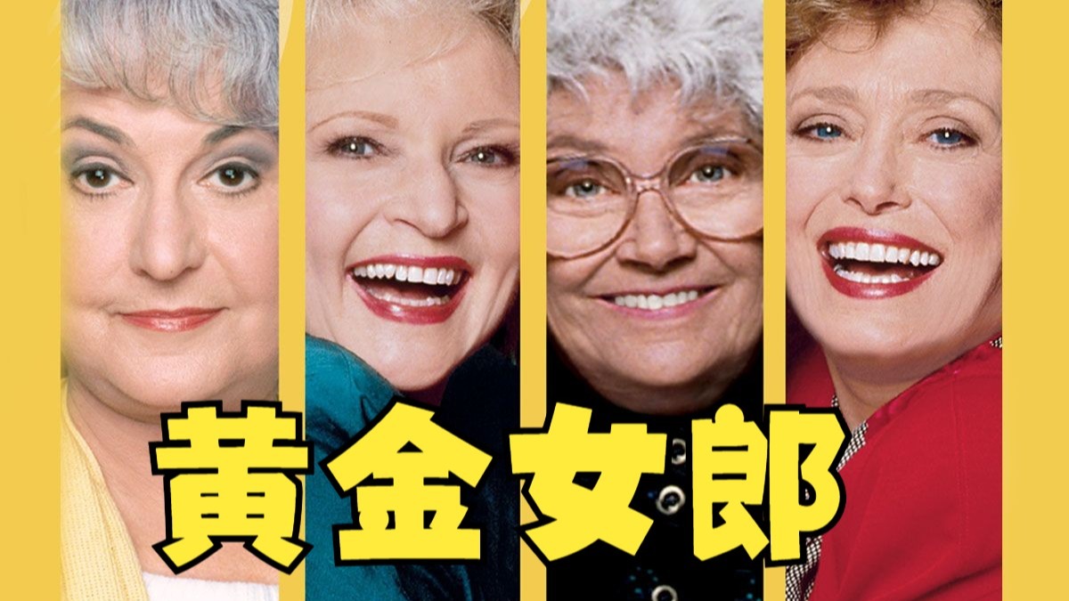 《黄金女郎 第一季》