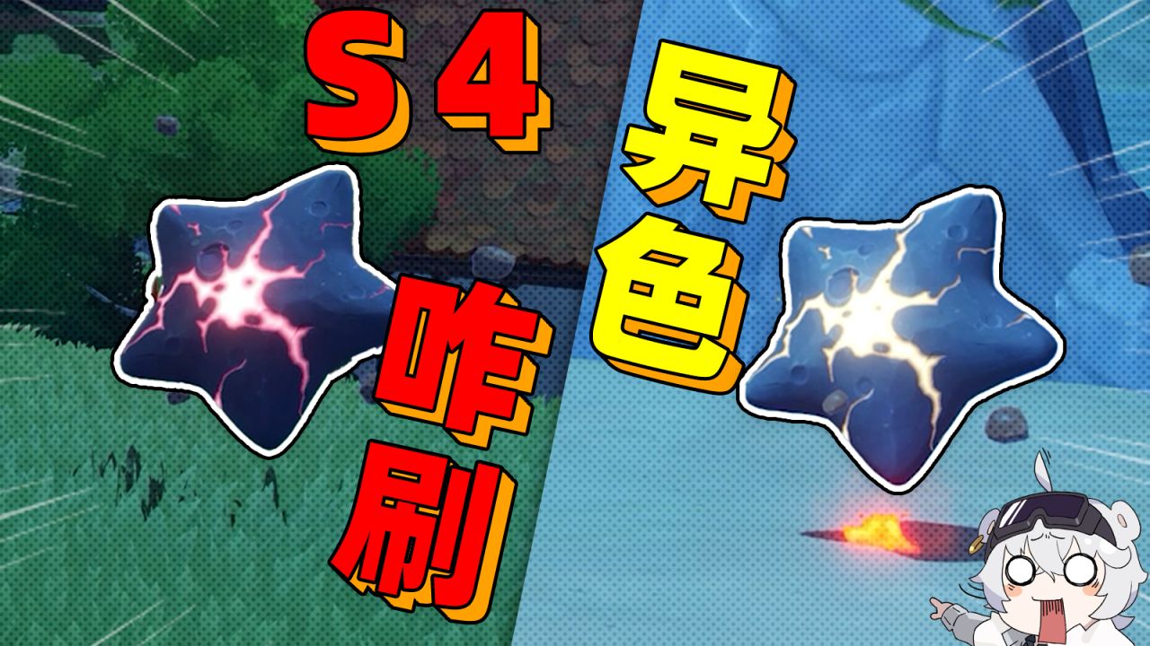 S4异色机制看不懂？实测教你怎么刷！