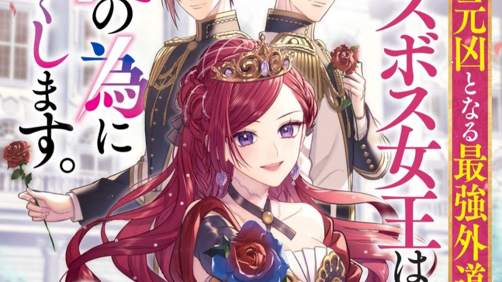 【身为悲剧始作俑者的最强邪恶boss女王为民竭心尽力 】全12话  超清简中