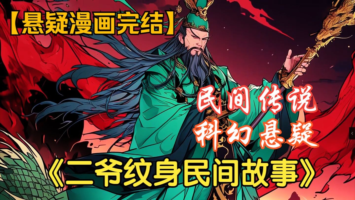【22小时免费完结】我只是假扮关公唱了场戏，竟有人高价请我去当门神镇宅！
