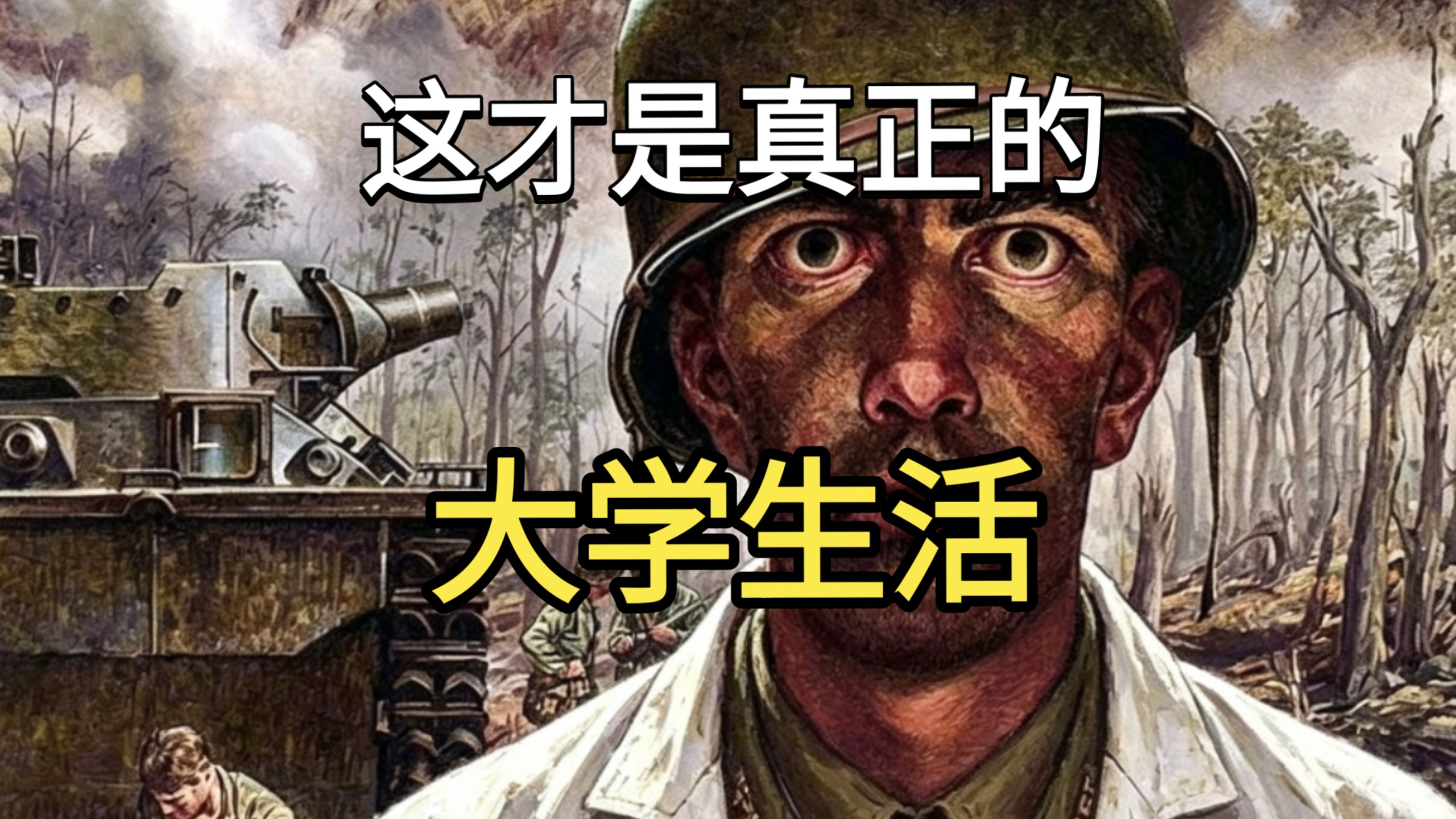 这才是真正的大学生活