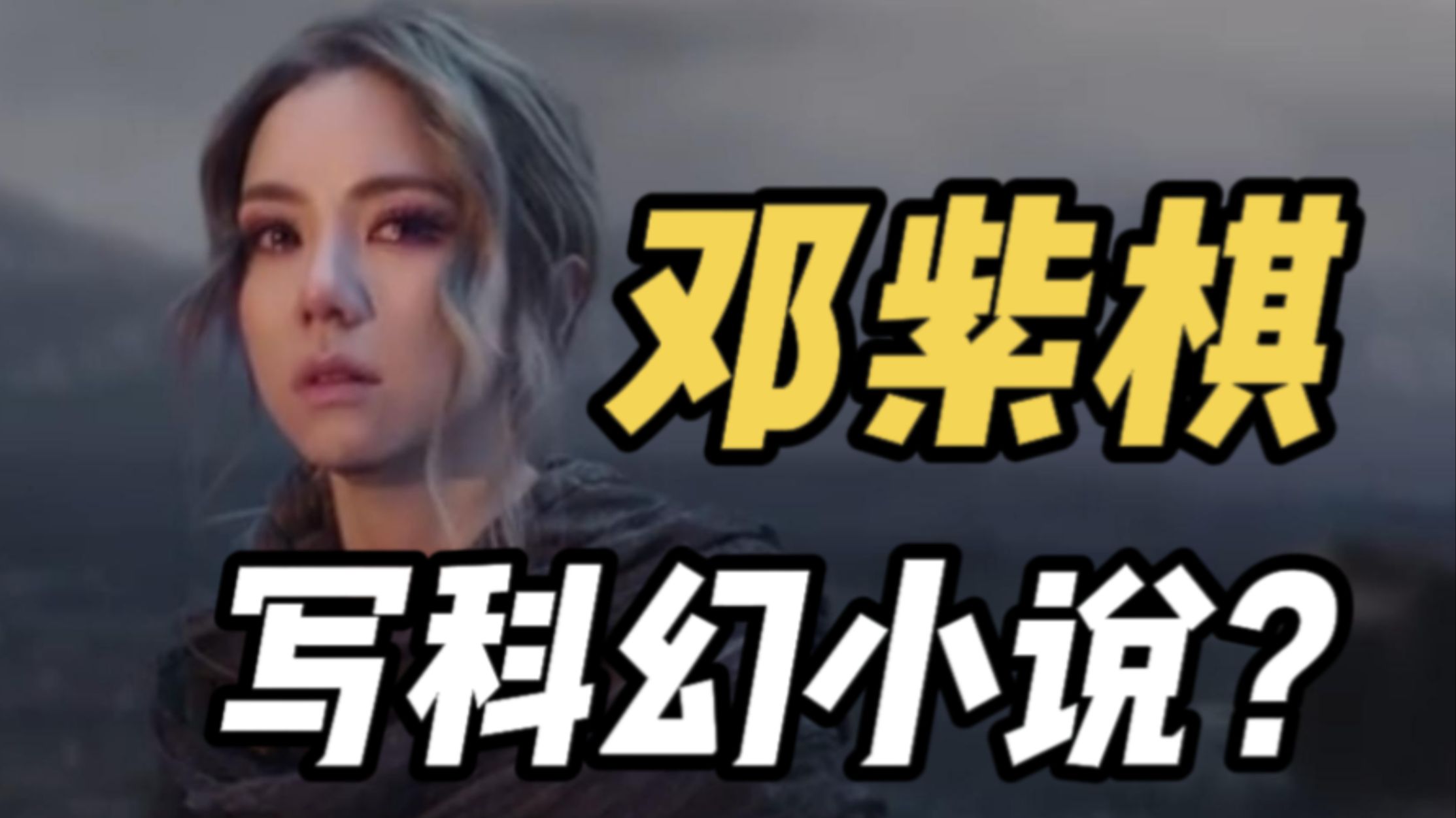 全网首发，邓紫棋科幻小说《启示路》深度解读和锐评！