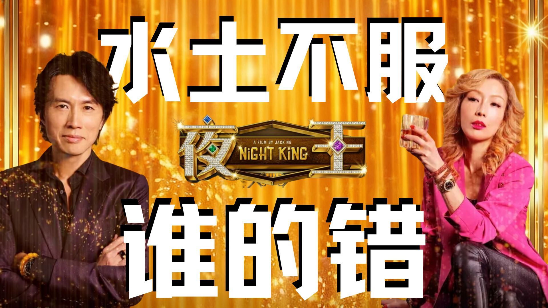 美化夜场，洗白灰产？《夜王》的“选择性失明”是否有罪？【春节档观察团】