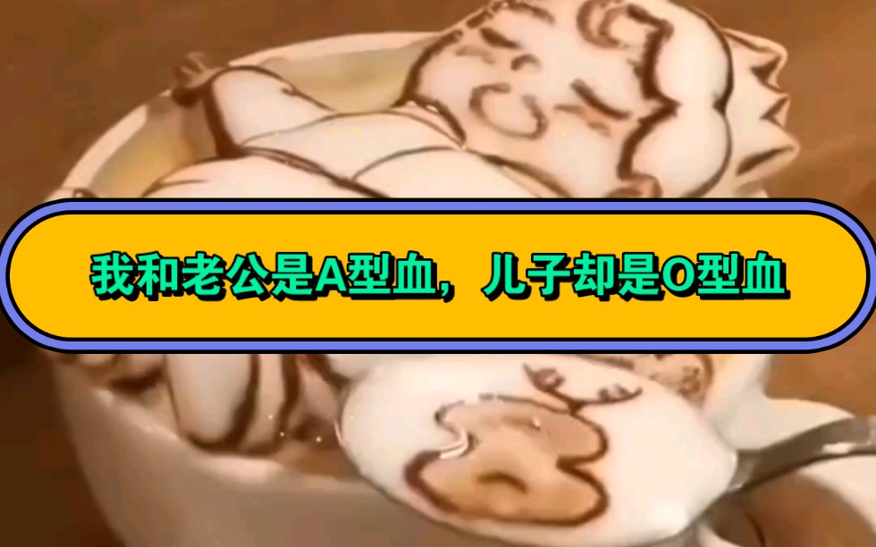 我和老公都是A型血儿子却是O型血......