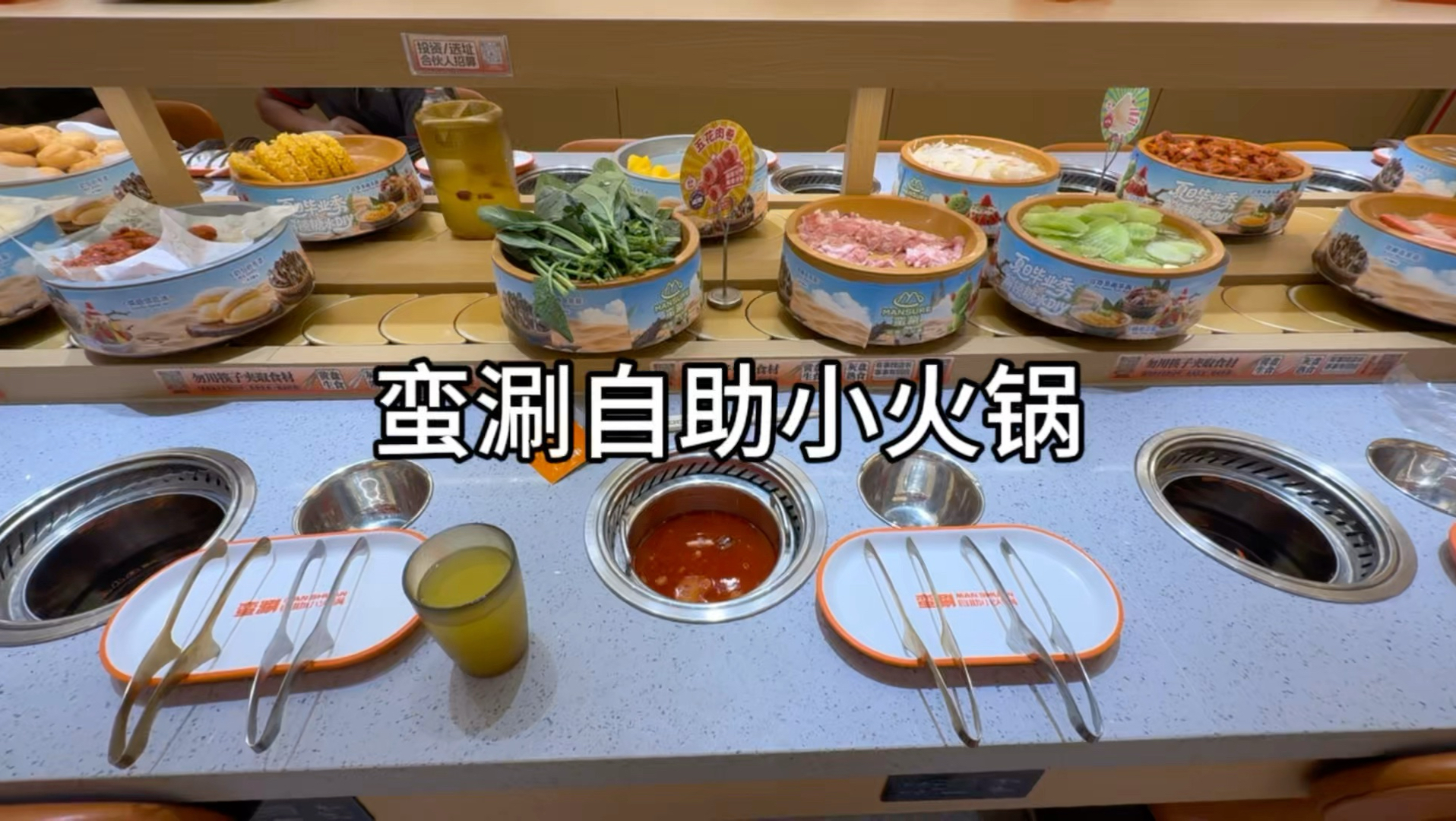 第一次吃蛮涮自助小火锅