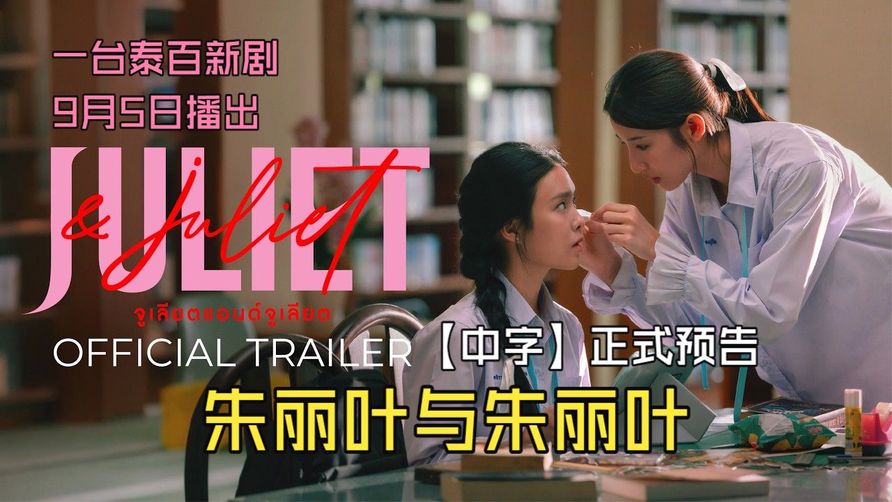 【中字】朱丽叶与朱丽叶 JULIET &amp; JULIET 正式预告 | 9月5日开播