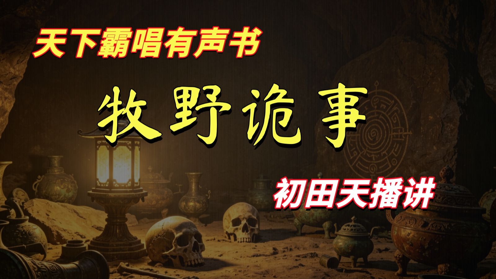 【有声书】鬼吹灯之牧野诡事（2012年录制版）‖免费全集无删减‖全35回‖天下霸唱著‖月夜说书人初田天播讲