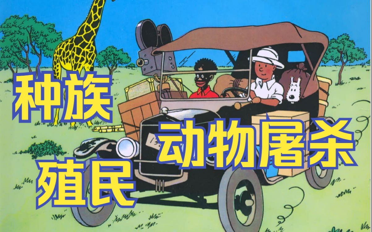 丁丁在刚果：种族主义和殖民主义把动保摁在地上摩擦   [丁丁历险记]
