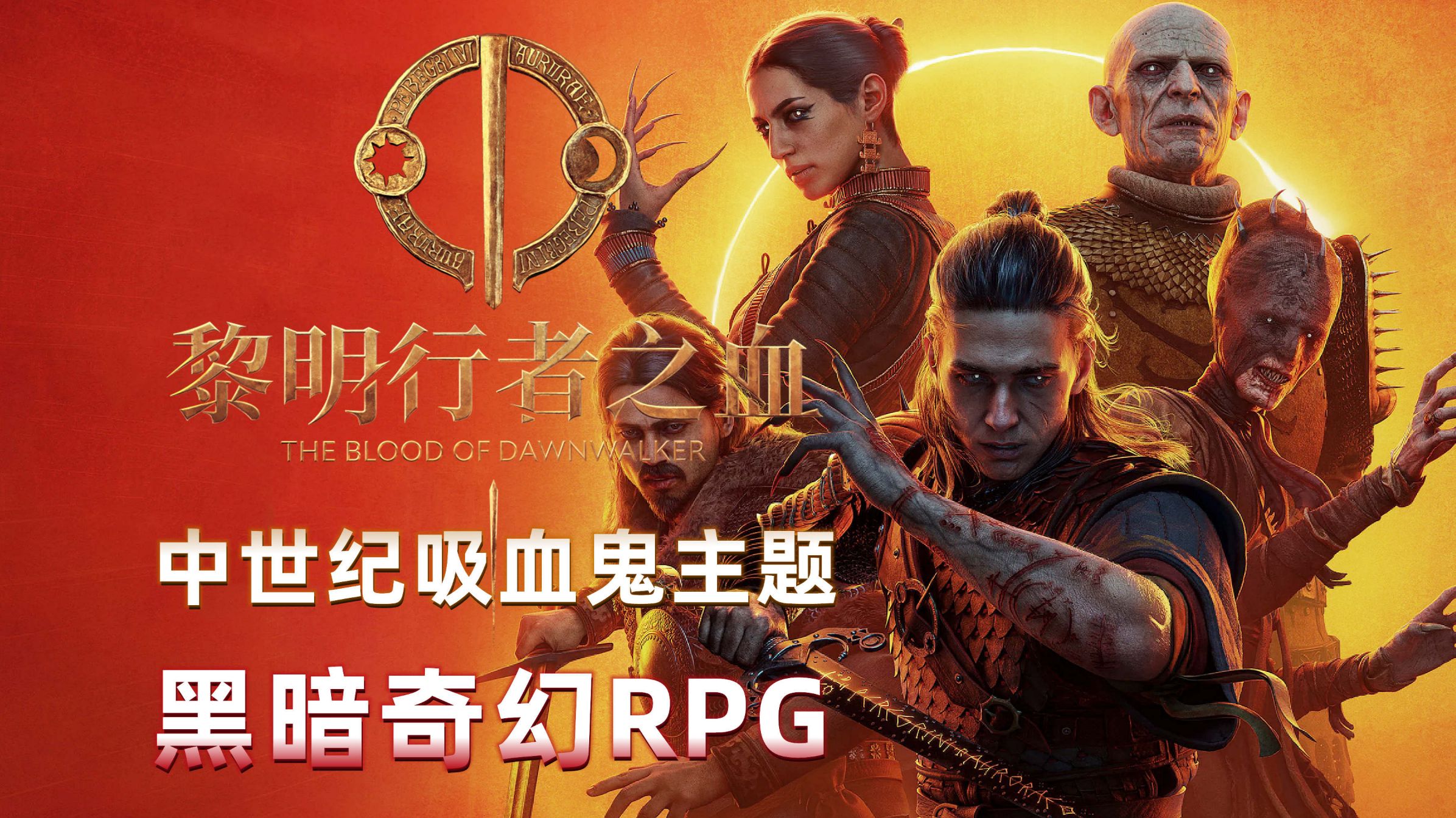 完结《黎明行者之血》全流程，中世纪吸血鬼主题，开放世界黑暗奇幻RPG！