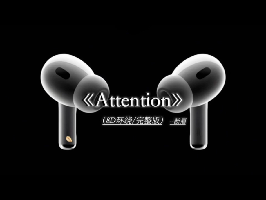 《Attention》8D环绕完整版