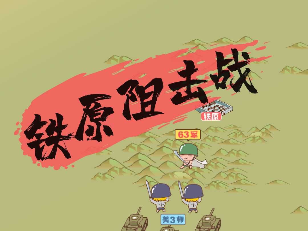 抗美援朝沙盘演绎之《铁原阻击战》