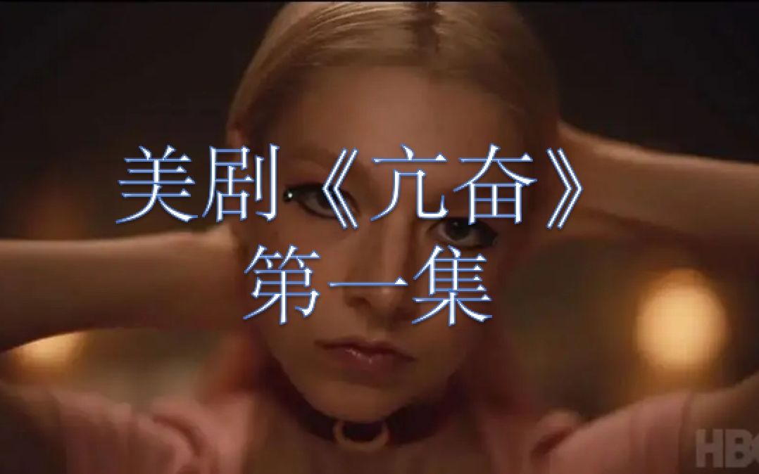 亢奋第一季第一集剧集剧情