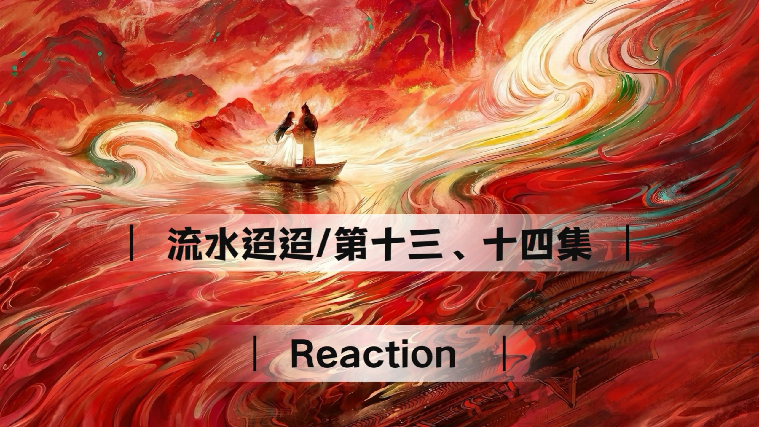 【充电专场｜流水迢迢Reaction】第十三、十四集