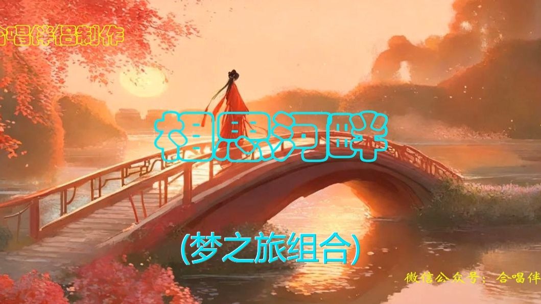 相思河畔 - 动态谱