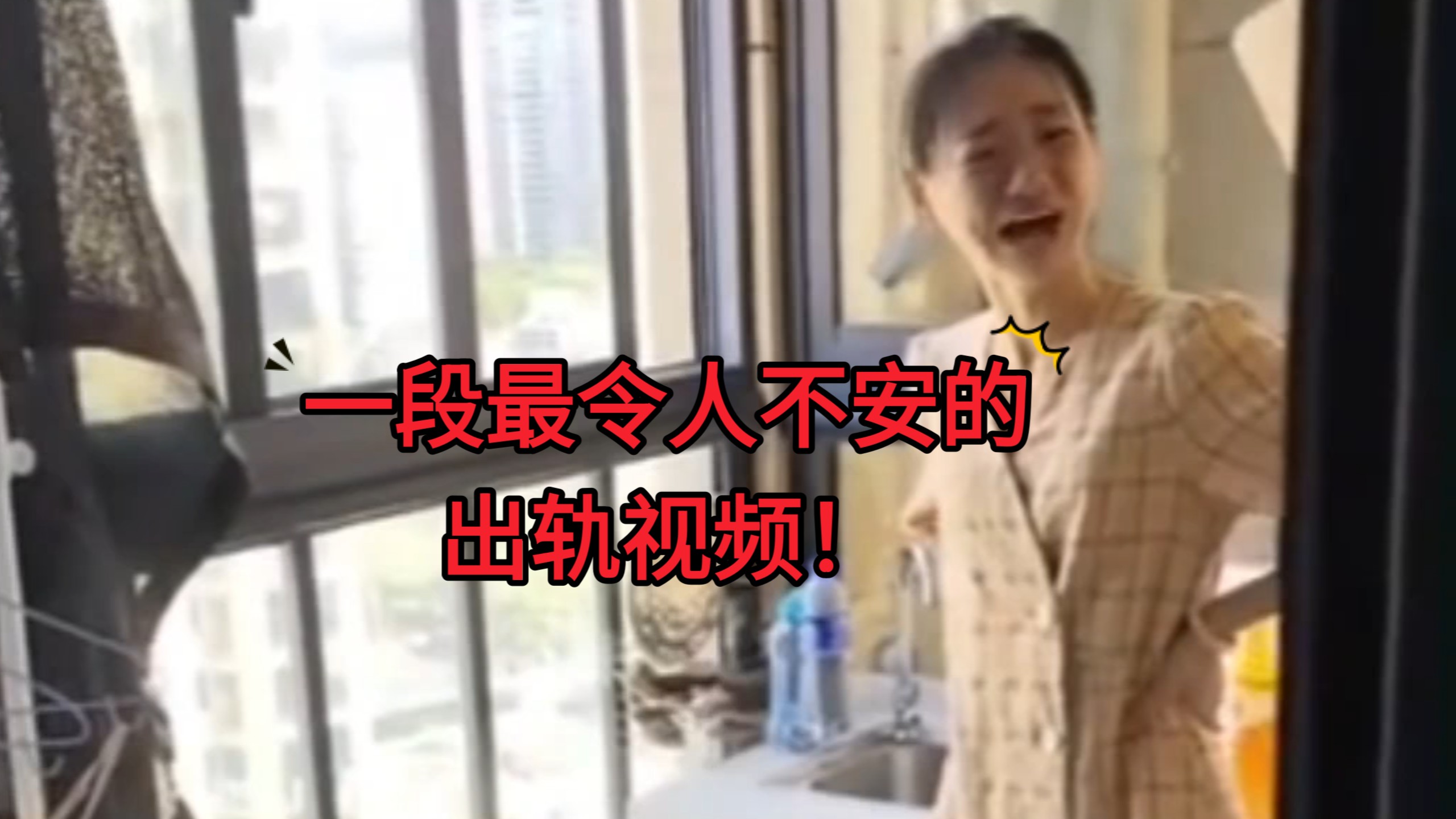 一段最令人不安的出轨视频！