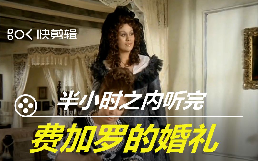 歌剧入门：半小时之内听完莫扎特最著名的歌剧《费加罗的婚礼》曲目精选（有★为著名段落；视频选自1976伯姆指挥的歌剧电影&amp;含版本推荐&amp;作曲家四大歌剧之首）