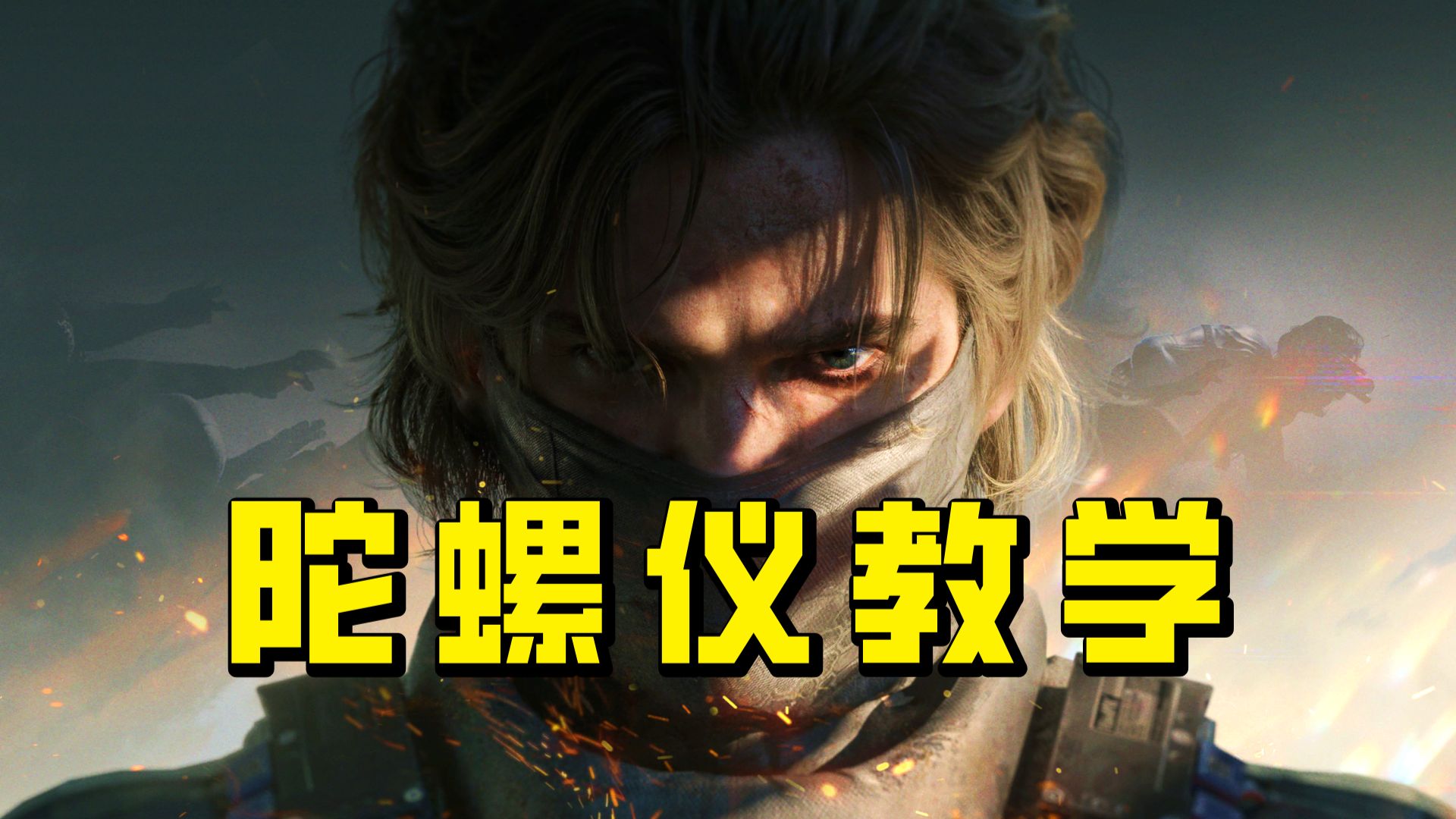 教你快速上手陀螺仪，正确调试陀螺仪灵敏度，萌新入坑保姆级攻略！