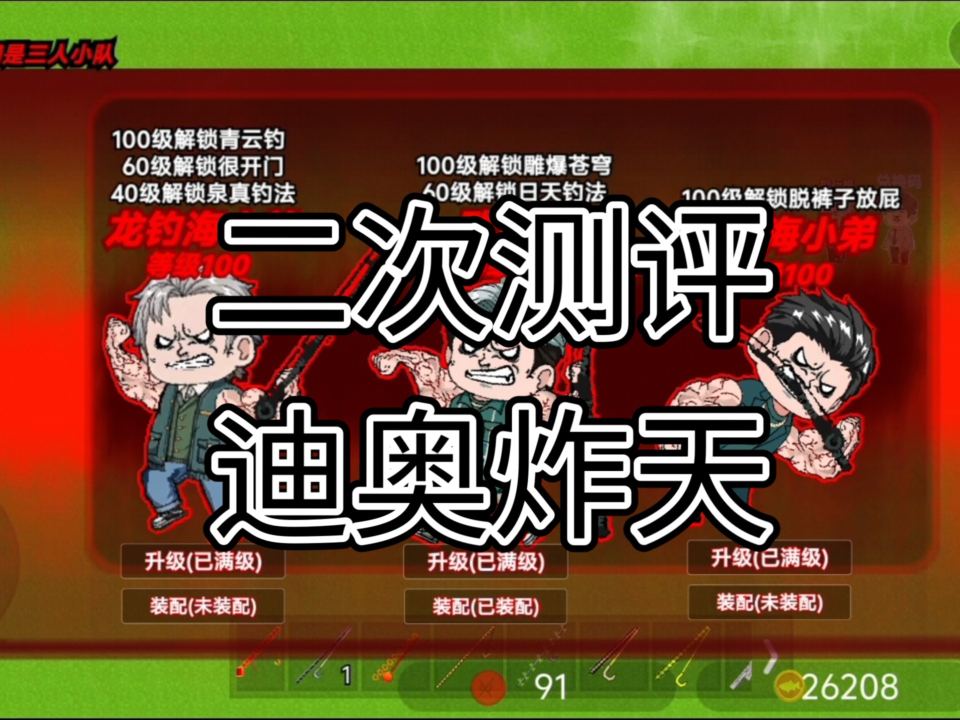 番茄酱钓鱼传说二次测评迪奥炸天