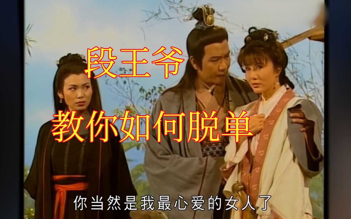 撩妹达人段王爷教你如何脱单，段正淳教你把妹技巧