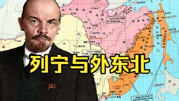 列宁试图归还外东北，北洋政府死猪不怕开水烫