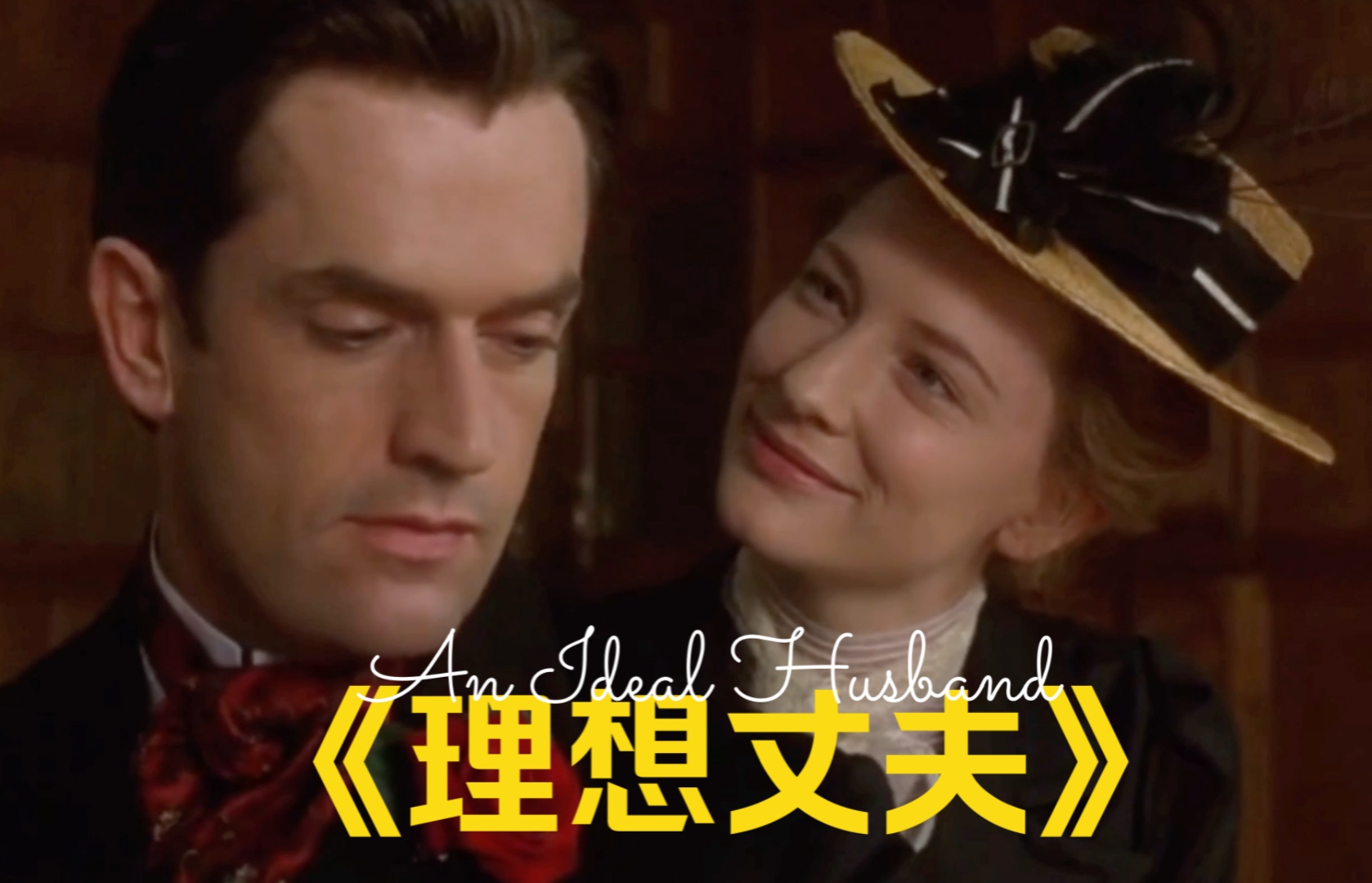 《理想丈夫》：王尔德经典剧作，鲁伯特联手两大影后大魔王凯特和朱利安·摩尔上演一出好戏，女人以为自己嫁了个理想丈夫，但事实不然……