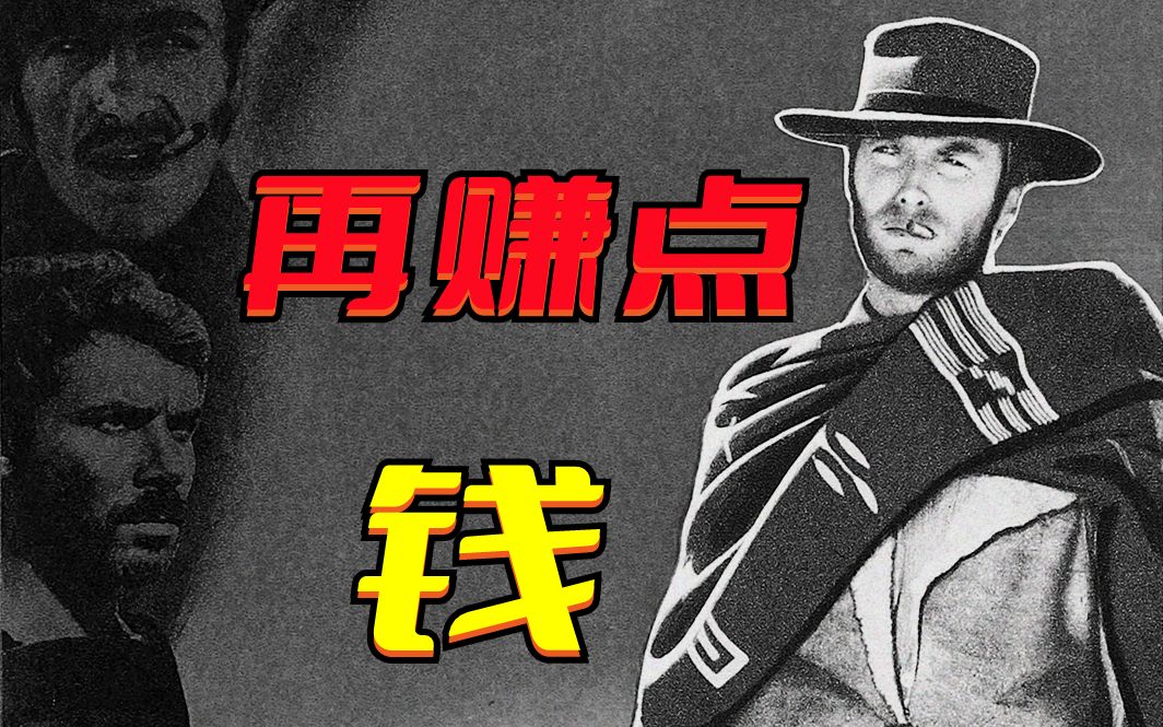 再赚点钱！镖客三部曲之《黄昏双镖客》