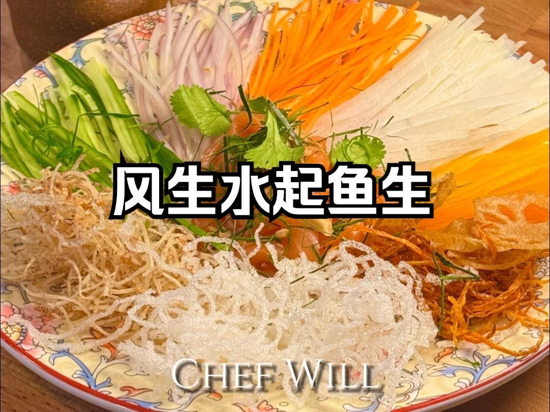 🧨风生水起鱼生，过年宴客一上桌就被抢光！