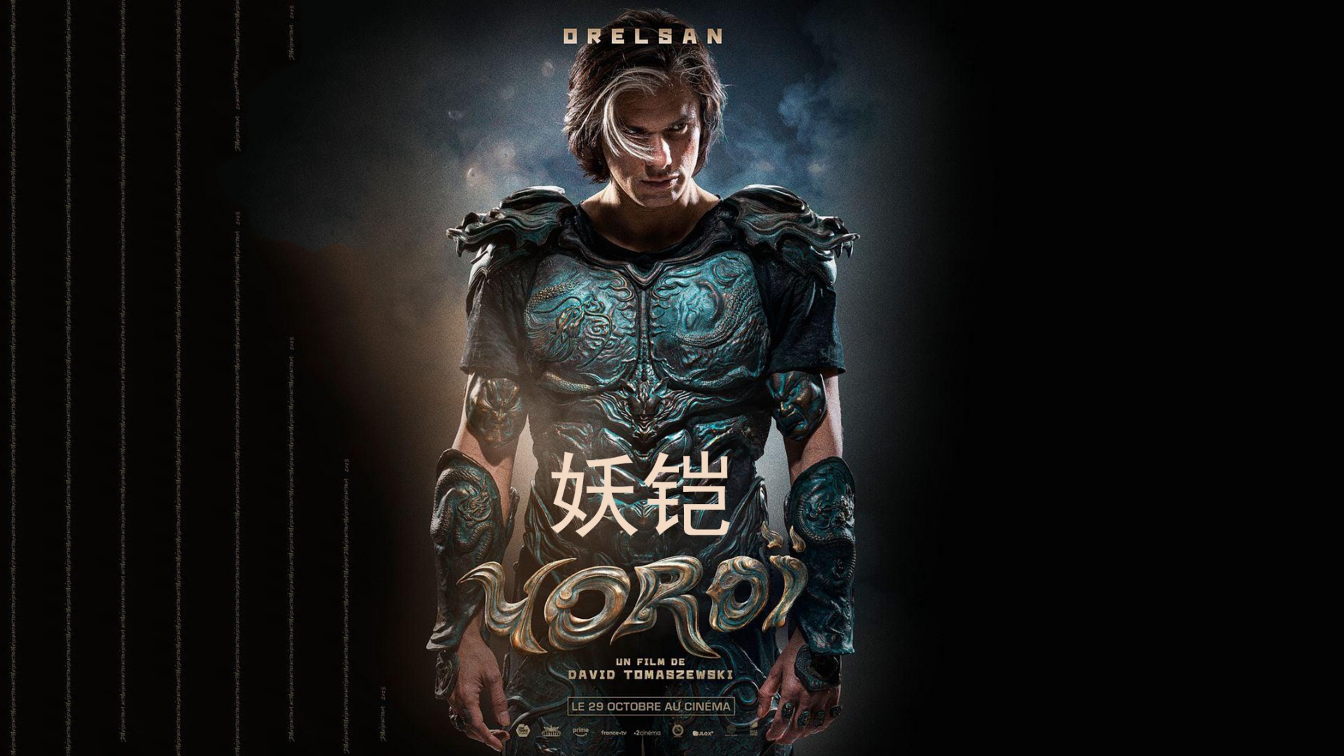 2025科幻剧情《妖铠》1080p.HD中字