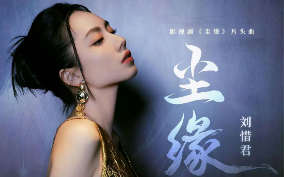 【刘惜君】2023新歌｜〈尘缘〉x电视剧《尘缘》片头曲
