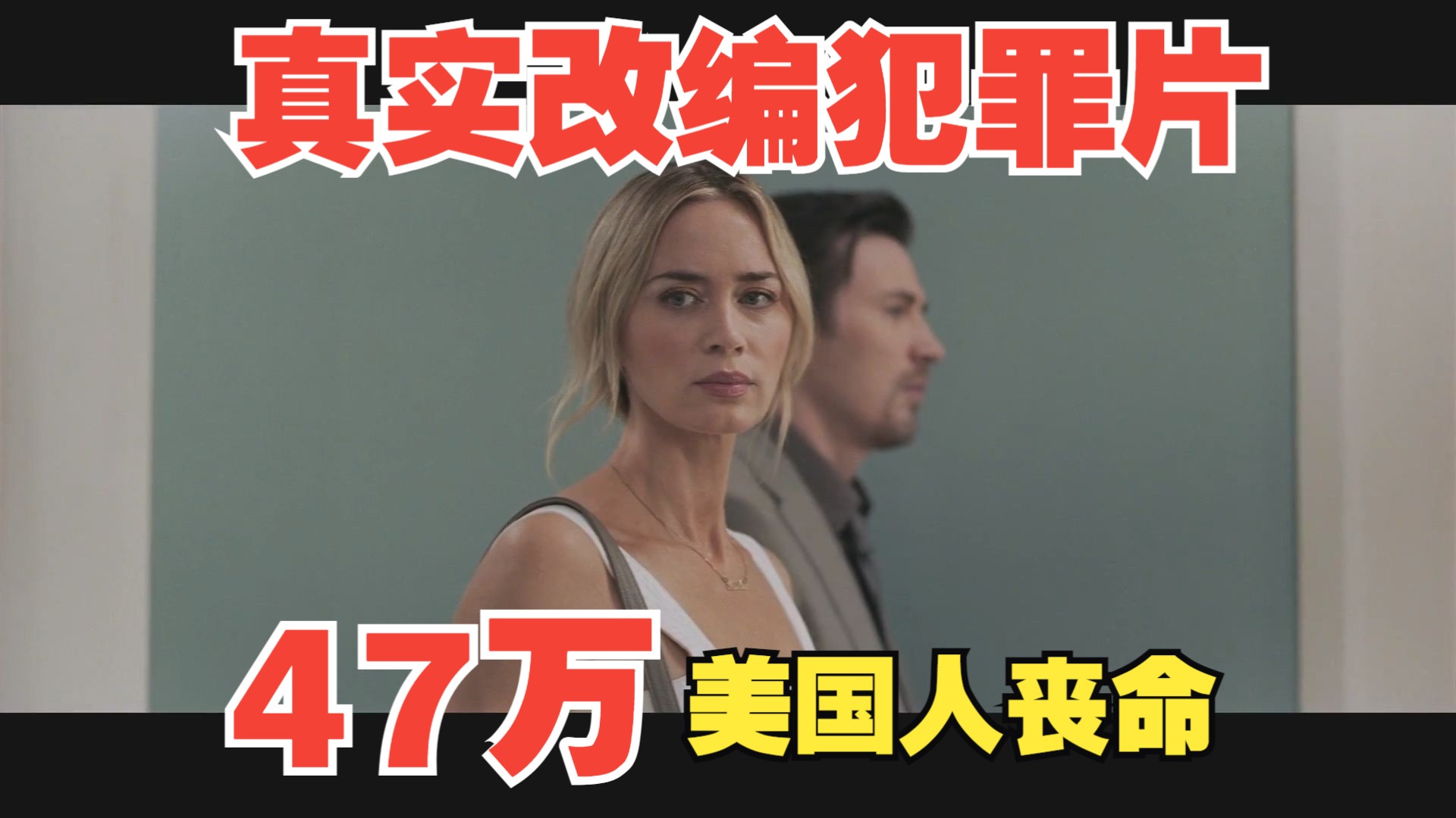 Netflix真实改编犯罪片，现实远比电影恐怖一万倍，47万人因此丧命！《止痛骗》