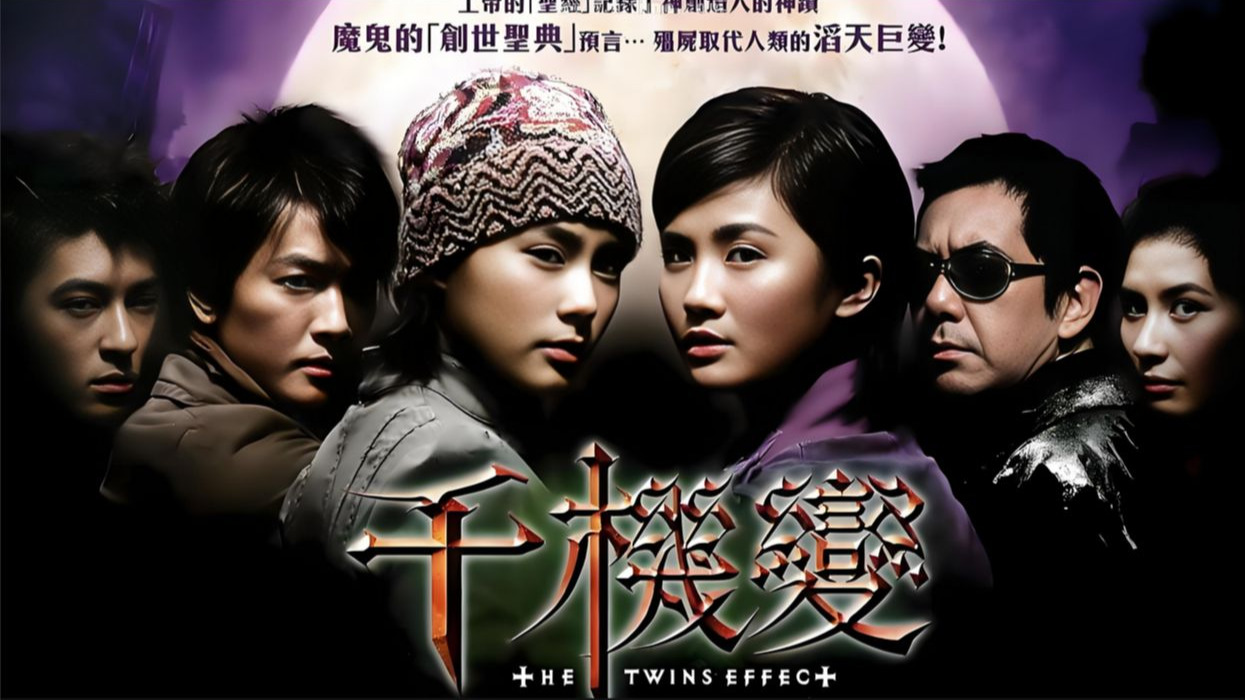 港影《千机变》两部 无删完整版