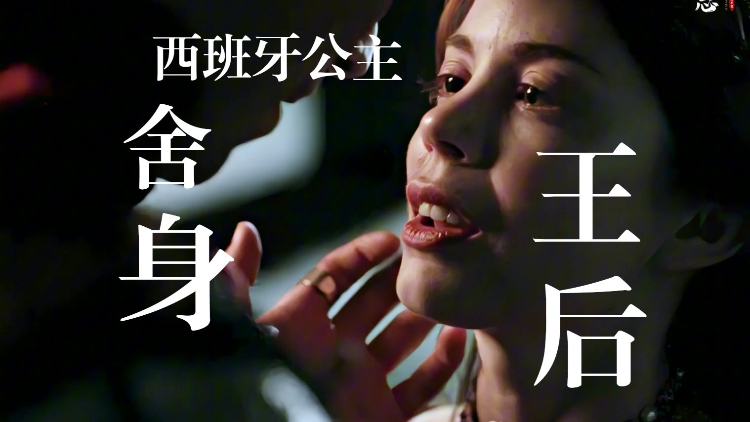 《西班牙公主》从遗孀到王后，她用婚姻赌上了一生