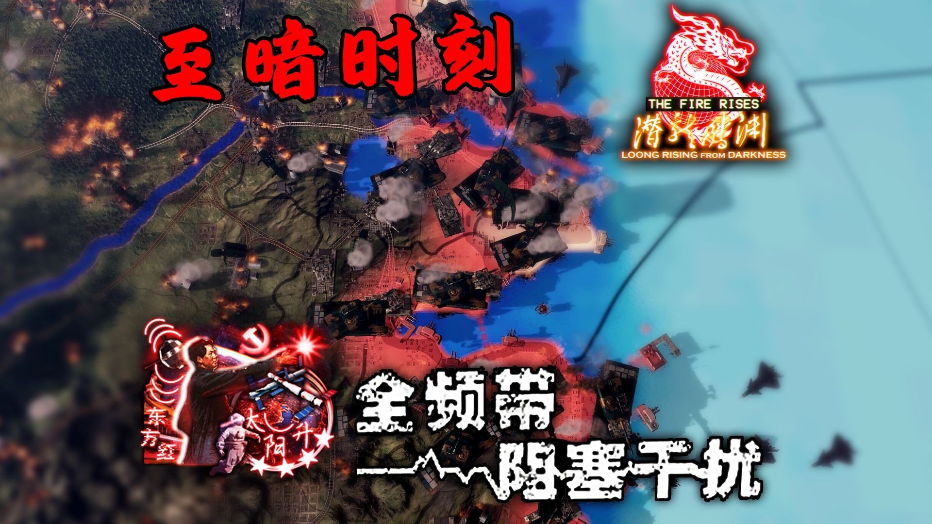全频段阻塞干扰，但共军真有高达！|【钢铁雄心4/潜龙腾渊】