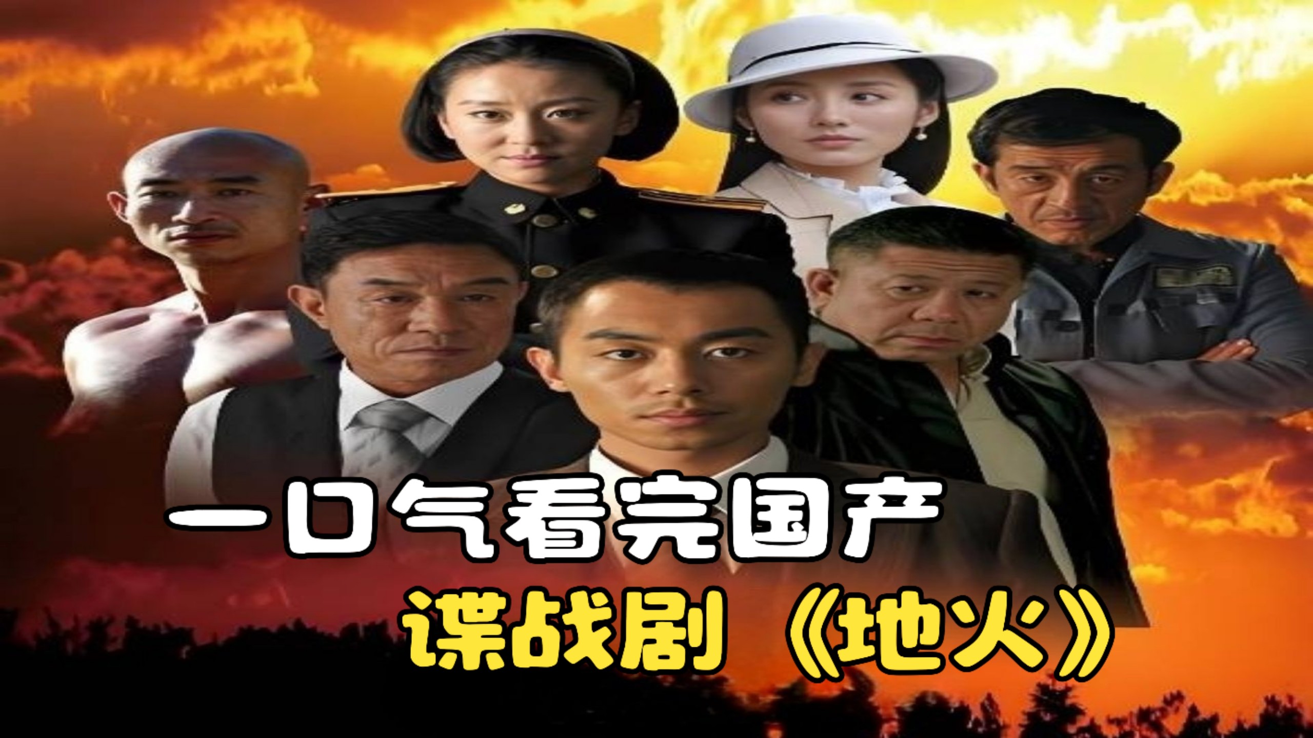 一口气看完国产谍战剧《地火》，我党特工不惧生死打入敌部！
