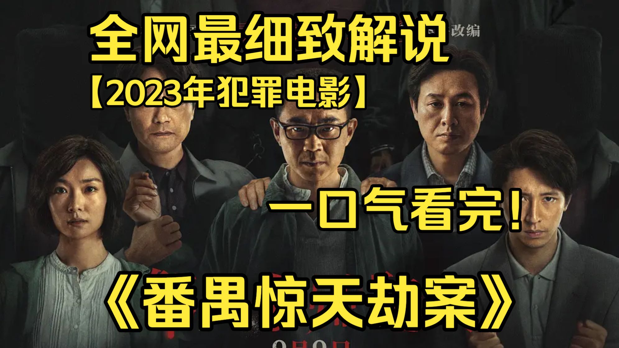 一口气看完4K画质神作《番禺惊天劫案》电影改编真实运钞劫案，主犯作案后隐姓埋名潜逃二十一年，老民警多年执着追查，跨越漫长时光将潜藏多年的罪犯缉拿归案。