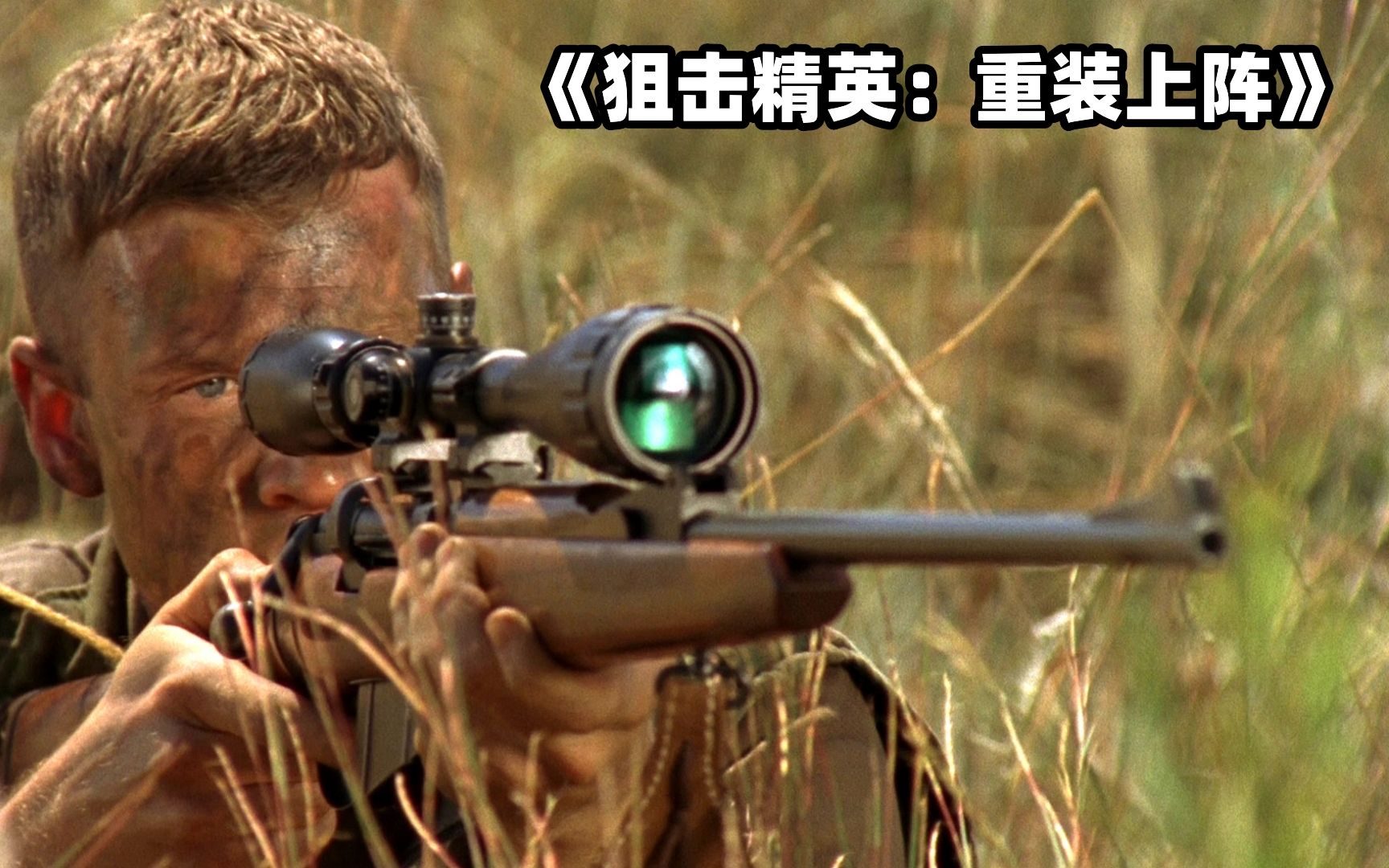 《狙击精英：重装上阵》射击质感非常耐看的狙击电影 全程高燃