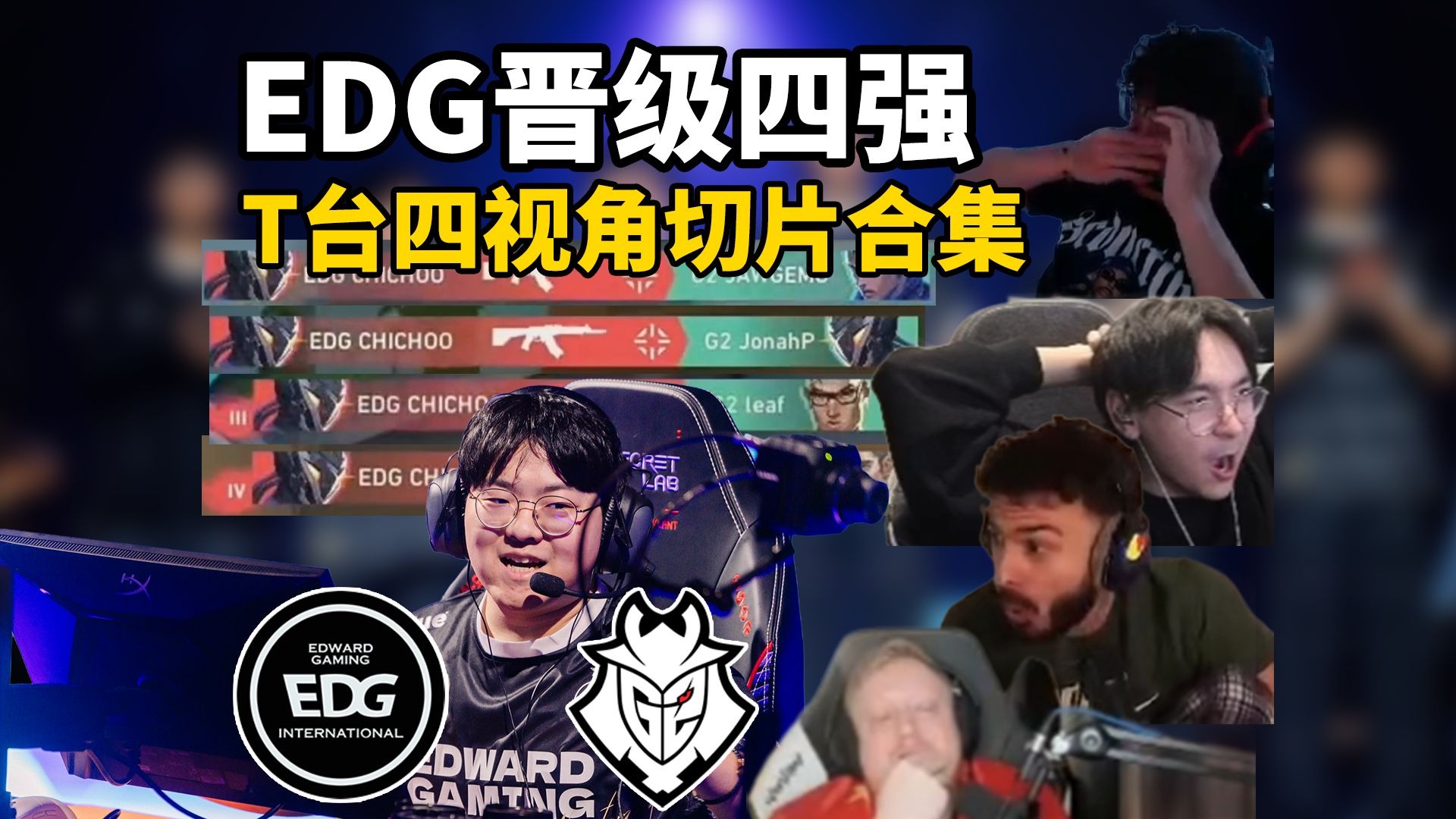 【掌瓦翻译团】TenZ等主播看EDG战胜G2晋级曼谷四强，关键回合集锦