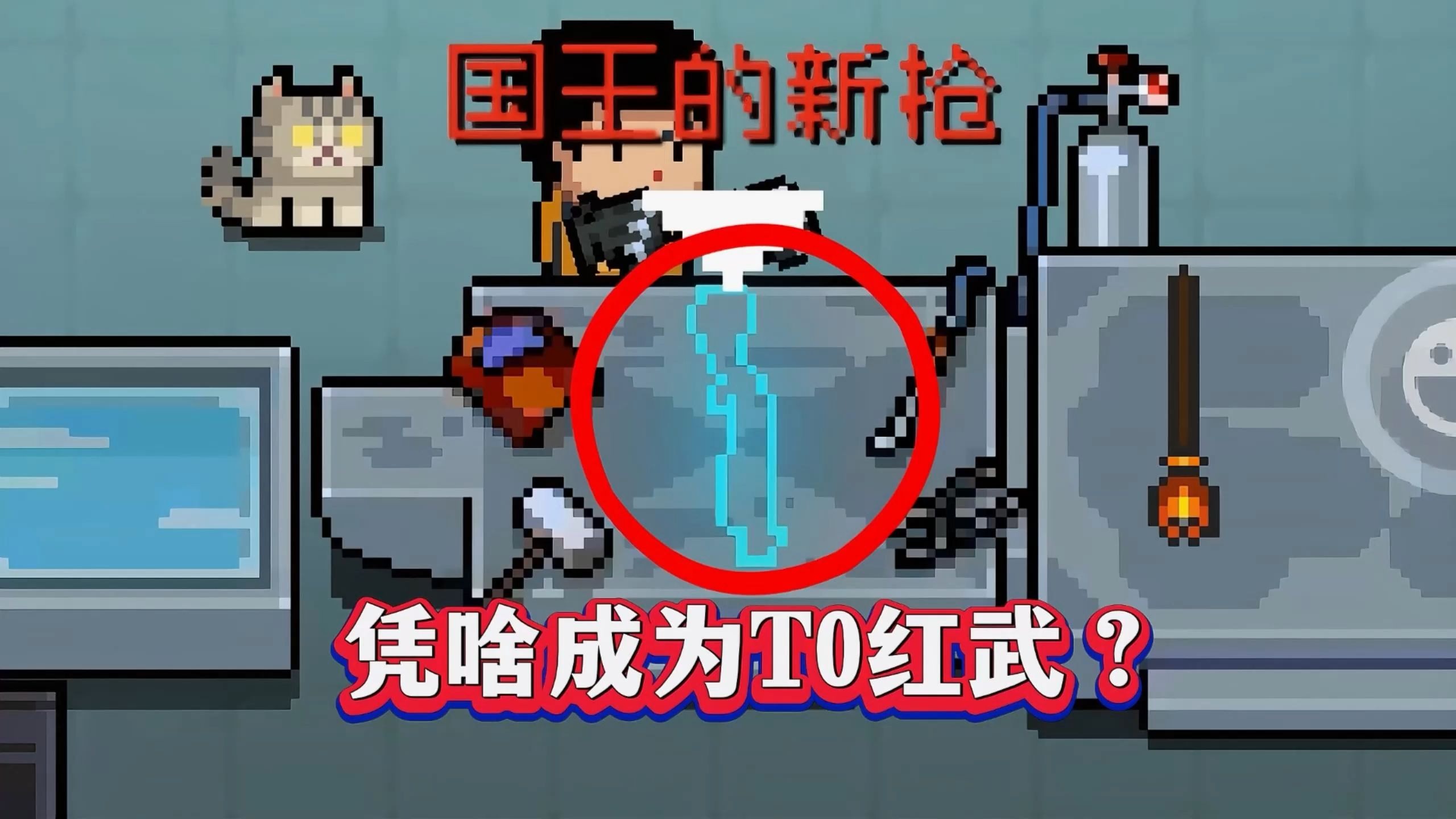 元气骑士：“国王的新枪”凭啥成为T0红武？