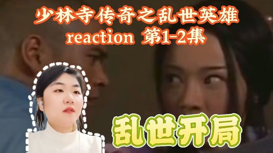 【粉丝点播】2007年-国产剧-《少林寺传奇之乱世英雄》第1-2集：官兵围困少林寺，神秘女子入寺偷拳谱，让我们喜迎第一位恶霸下线！