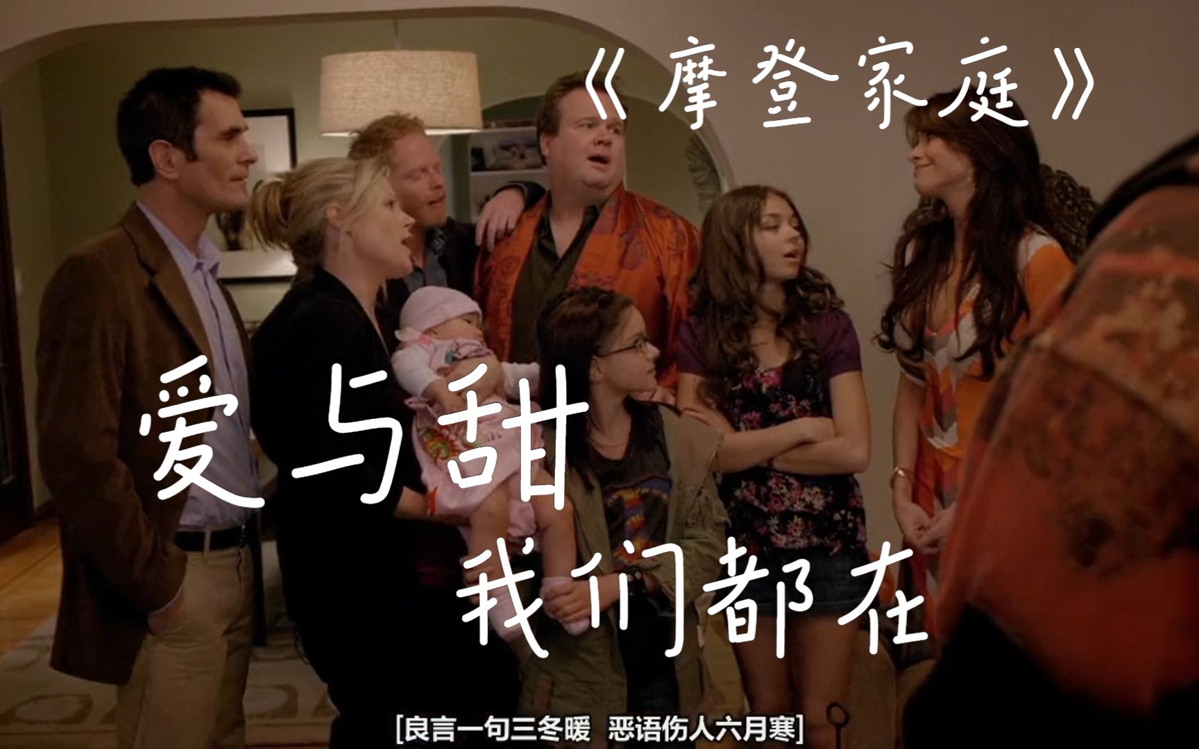 被爱包裹的人生，谁又不愿意拥有呢？(S1E1)——摩登家庭显微镜超细解说系列