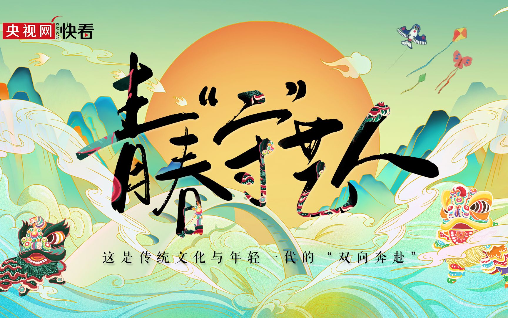 青春“守”艺人，这届年轻人是懂国风的