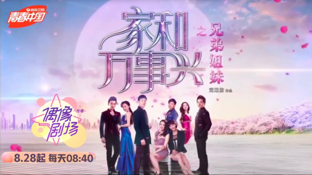 ［偶像独播剧场8.28］《家和万事兴》接档《拥抱幸福》