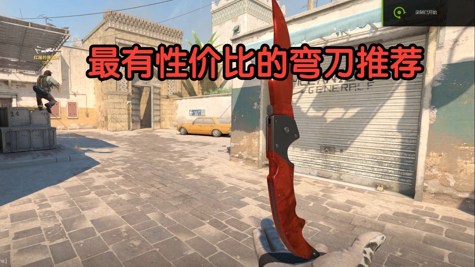 【CS饰品推荐】弯刀篇