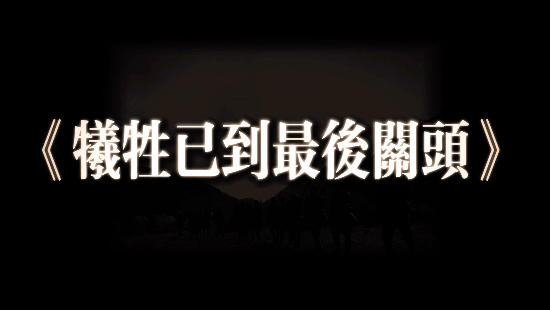 《牺牲已到最后关头x民族战争》生当做人杰，死亦为鬼雄！